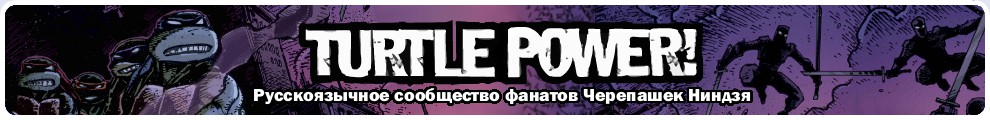 Форум о Черепашках Ниндзя