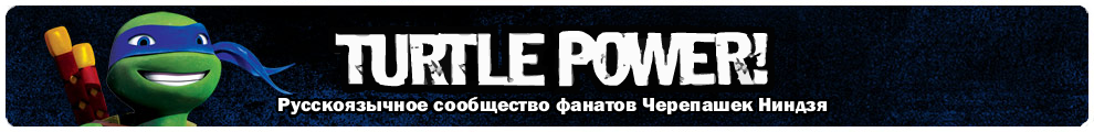 Форум о Черепашках Ниндзя