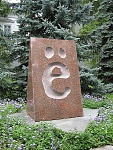 Памятник Ё в Ульяновске