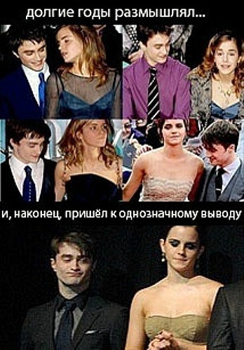 xDDD Пропалился малец Рэдклифф xDDDDDD (уже с премьеры четвертой части стал сравинивать - выросли или нет xDD)