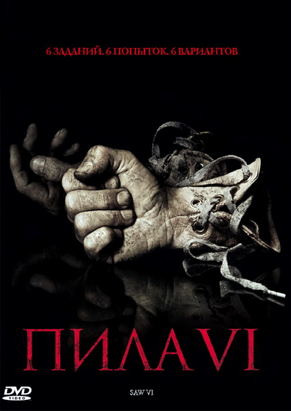 пила 6