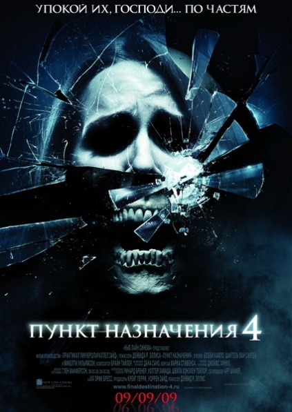 пункт назначения 4