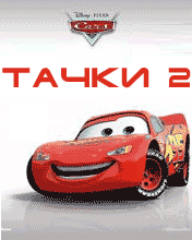 тачки   2