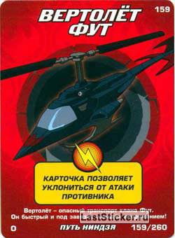 вертолёт фут