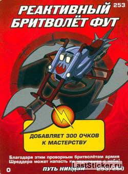 реоктивный бритволёт фут