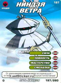 ниндзя ветра
