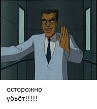 осторожно