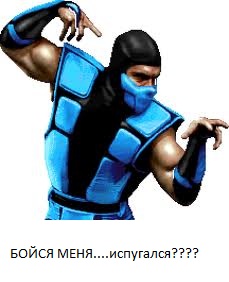 испугайся!!!!