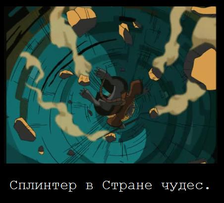 Сплинтер