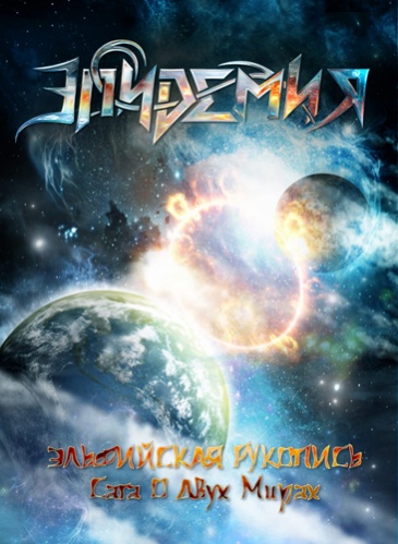 Обложка "Саги о Двух Мирах"