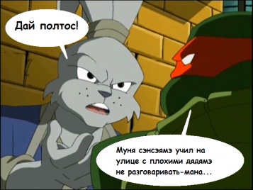 Плохой дядямэ!