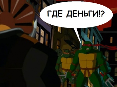 "Где деньги?", или ЧН-гопота оО