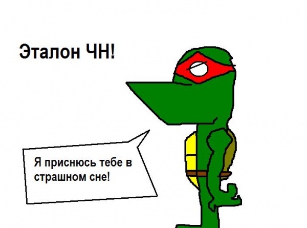Эталон черепашек.