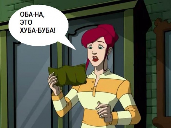 Хуба-буба!
