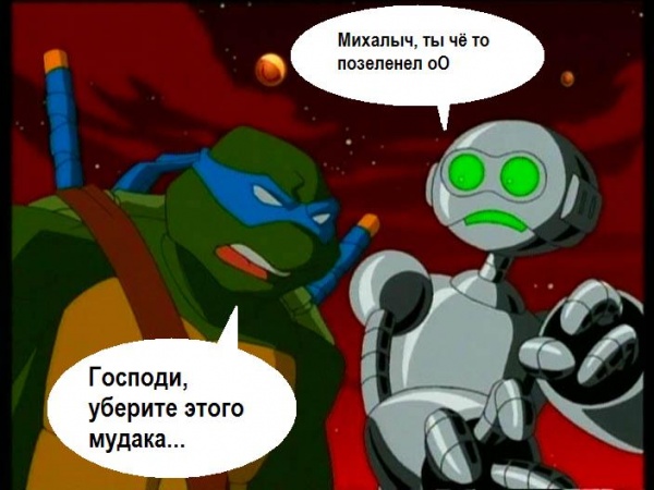 Михалыч, ты позеленел!