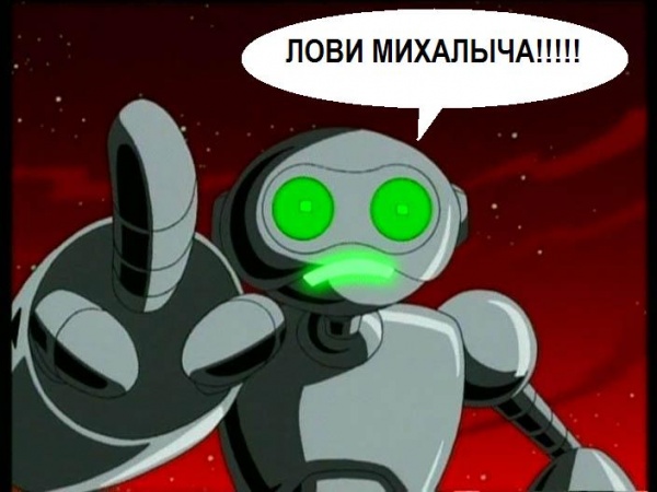ЛОВИТЕ МИХАЛЫЧА!