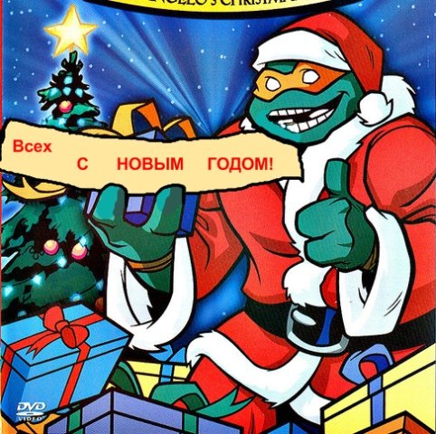 с новым годом
