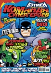 Главный анонс Издательства "Комикс" - обновленный журнал "Команда супергероев"! 
В котором вы наконец-то снова увидите комиксы DC на русском языке!...