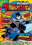 Новый выпуск "Команды Супергероев" в продаже с 30 июня! 
В этом выпуске вы увидите, как Бэтмен и Синий Жук боролись с Киномонстрами; поможете им...
